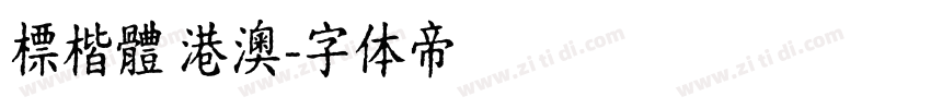 標楷體 港澳字体转换